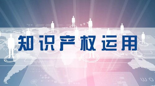 广州 以运营服务为支点，撬动知识产权价值转化新引擎
