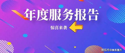 聚共识 再出发 集客魔方运营中心2023年度服务报告